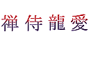 Stencils met teksten en sets letters - Japanse hiërogliefen