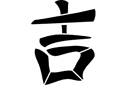 Pochoirs de style oriental - Hiéroglyphe Chance
